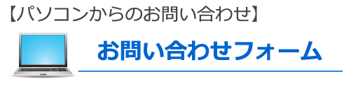 お問い合わせフォーム