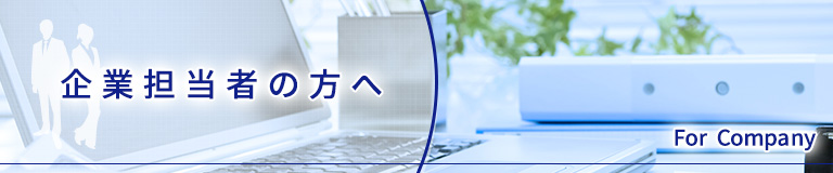 企業担当者の方へ