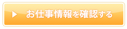 お仕事情報を確認する