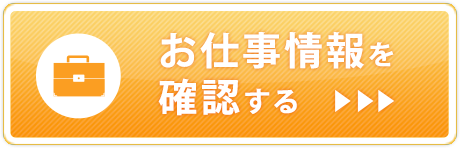 お仕事情報を確認する