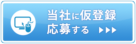 当社に仮登録応募する