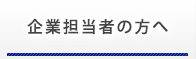 企業担当者の方へ