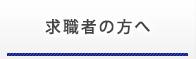 求職者の方へ